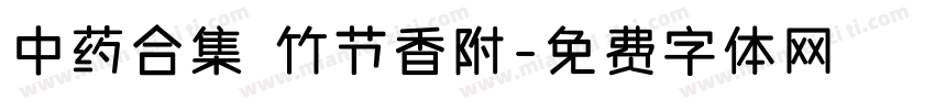 中药合集 竹节香附字体转换